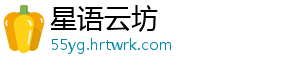 星语云坊